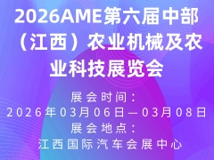 2026AME第六屆中部（江西）農(nóng)業(yè)機械及農(nóng)業(yè)科技展覽會
